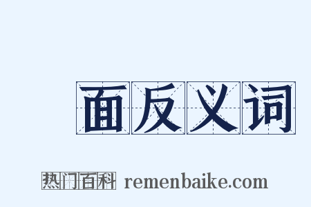壓面反义词是什么意思的图片
